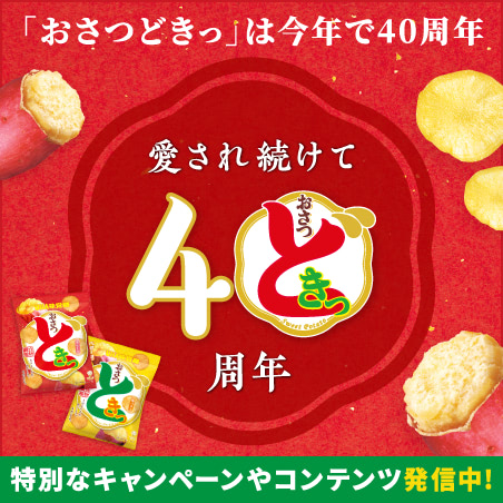 おさつどきっ
