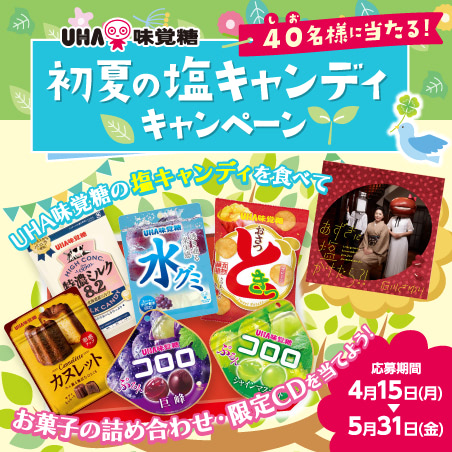UHA味覚糖『初夏の塩キャンディ』キャンペーン