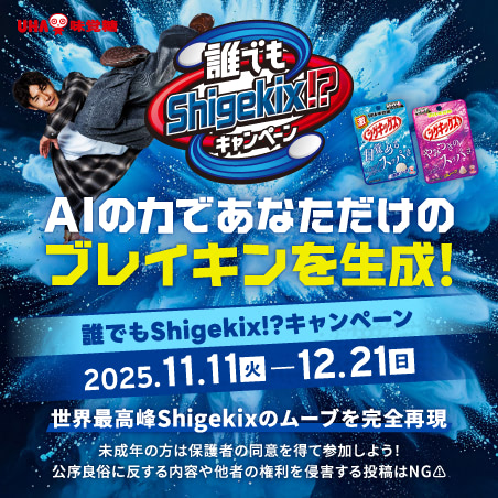 誰でもShigekix!?キャンペーン