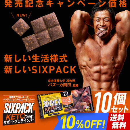 【SIXPACK KETO Dietサポートプロテインバー チョコチップ味 新発売記念】10%OFF+送料無料キャンペーン実施中!
