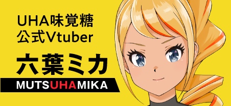 UHA味覚糖公式Vtuber 六葉ミカ