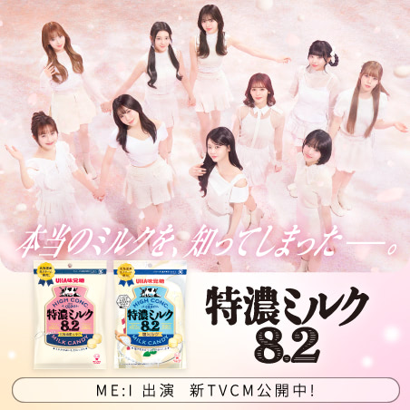 特濃ミルク8.2