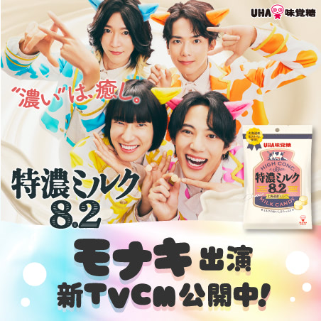 特濃ミルク8.2