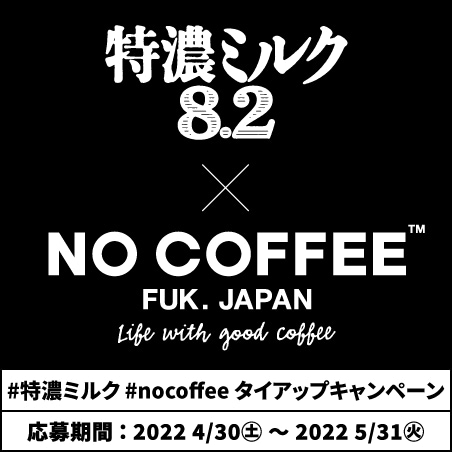 特濃ミルク8.2 × NO COFFEE タイアップキャンペーン
