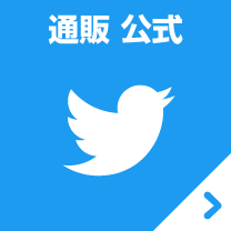 Twitter 通販公式