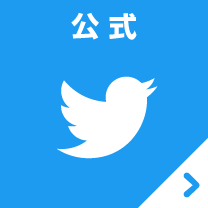 Twitter 公式