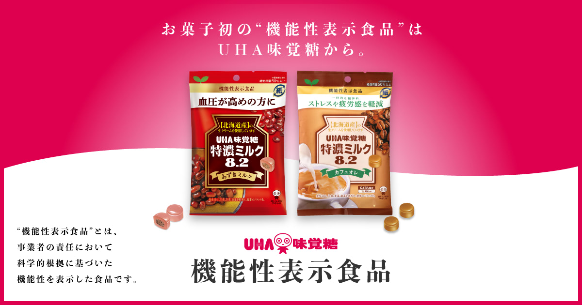 公式】UHA味覚糖の機能性表示食品 - お菓子初の機能性表示食品はUHA味覚糖から。