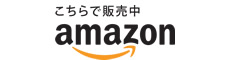 こちらで販売中 amazon