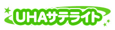 UHAサテライト