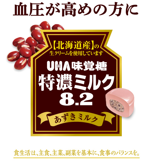 【北海道産】の生クリームを使用しています 特濃ミルク8.2 あずきミルク