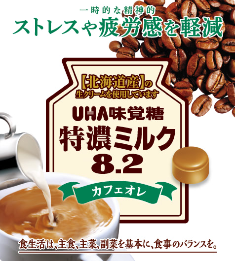 【北海道産】の生クリームを使用しています　特濃ミルク8.2 カフェオレ
