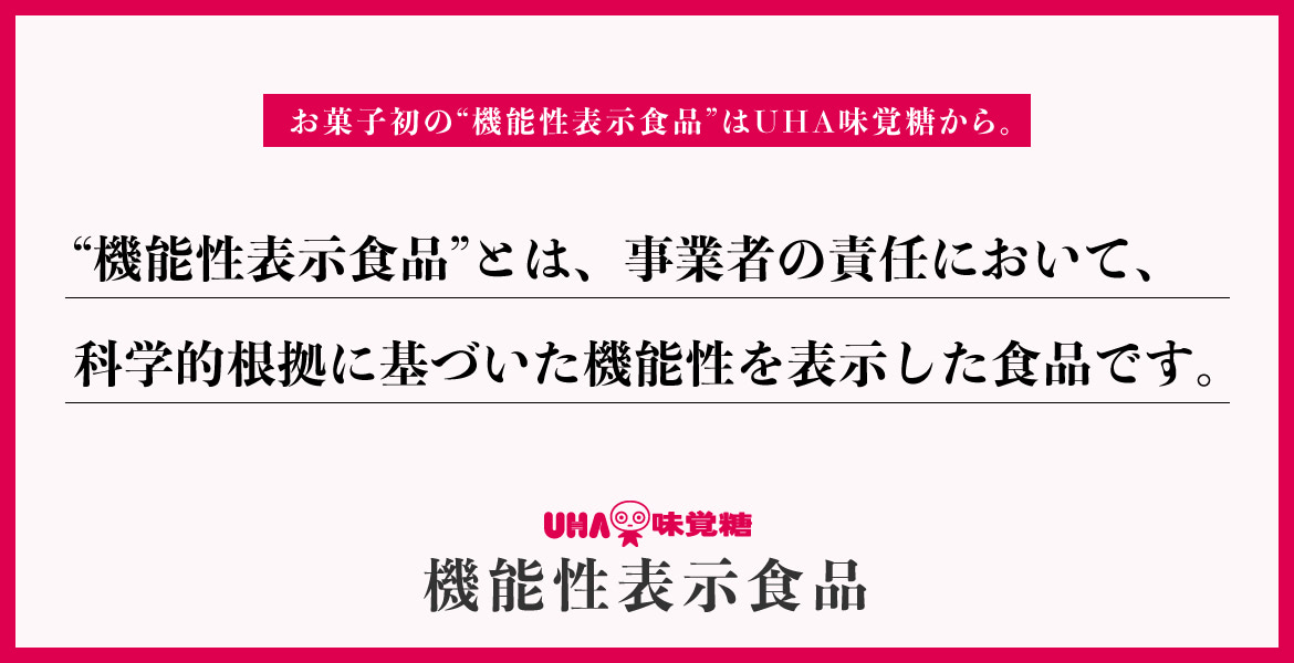 お菓子初の“機能性表示食品”はUHA味覚糖から。