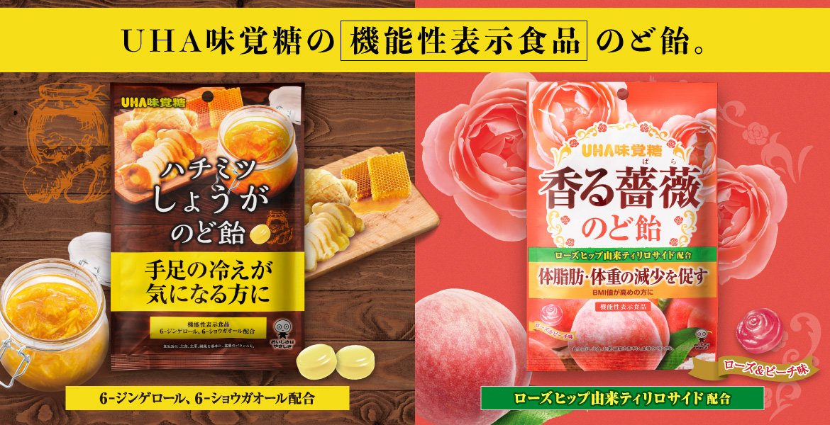 UHA味覚糖の『機能性表示食品』のど飴。
