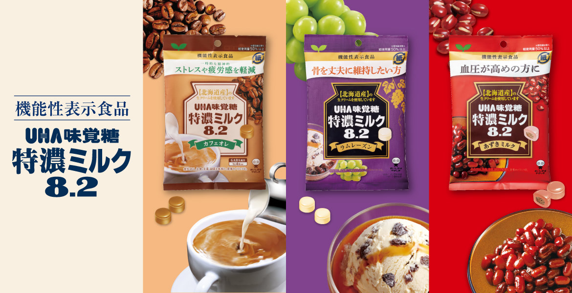 UHA味覚糖 特濃ミルク8.2の『機能性表示食品』。