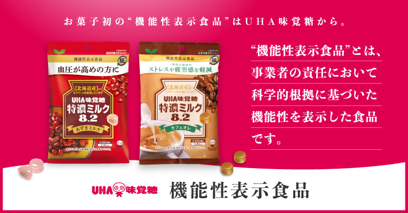公式】UHA味覚糖の機能性表示食品 - お菓子初の機能性表示食品はUHA