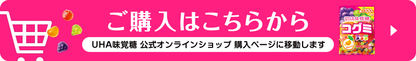 UHA味覚糖 公式オンラインショップ 購入ページに移動します