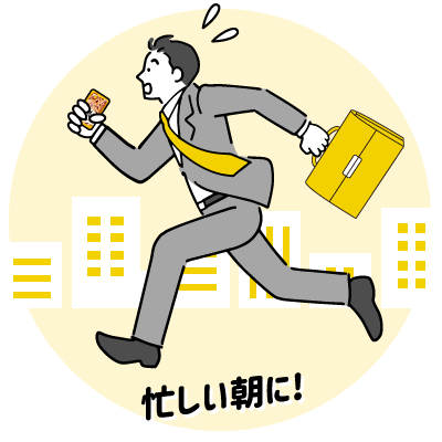 忙しい朝に！