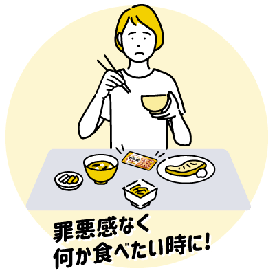 罪悪感なく何か食べたい時に！