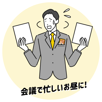 会議で忙しいお昼に！