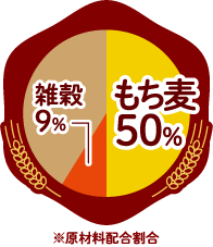 もち麦＆雑穀を59%使用