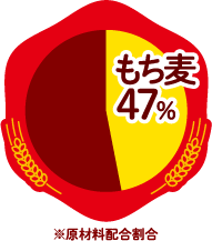 もち麦を47%使用