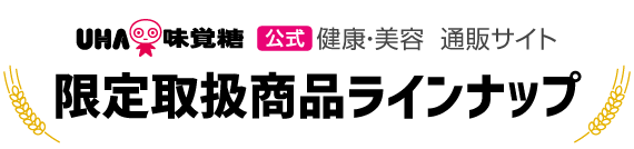 UHA味覚糖［公式］健康・美容 通販サイト　限定取扱商品ラインナップ