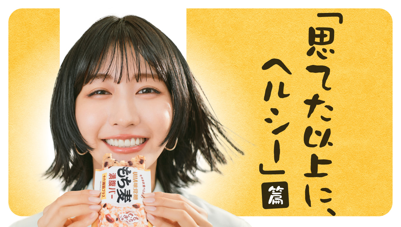 もち麦満腹バー「思てた以上に、ヘルシー」篇