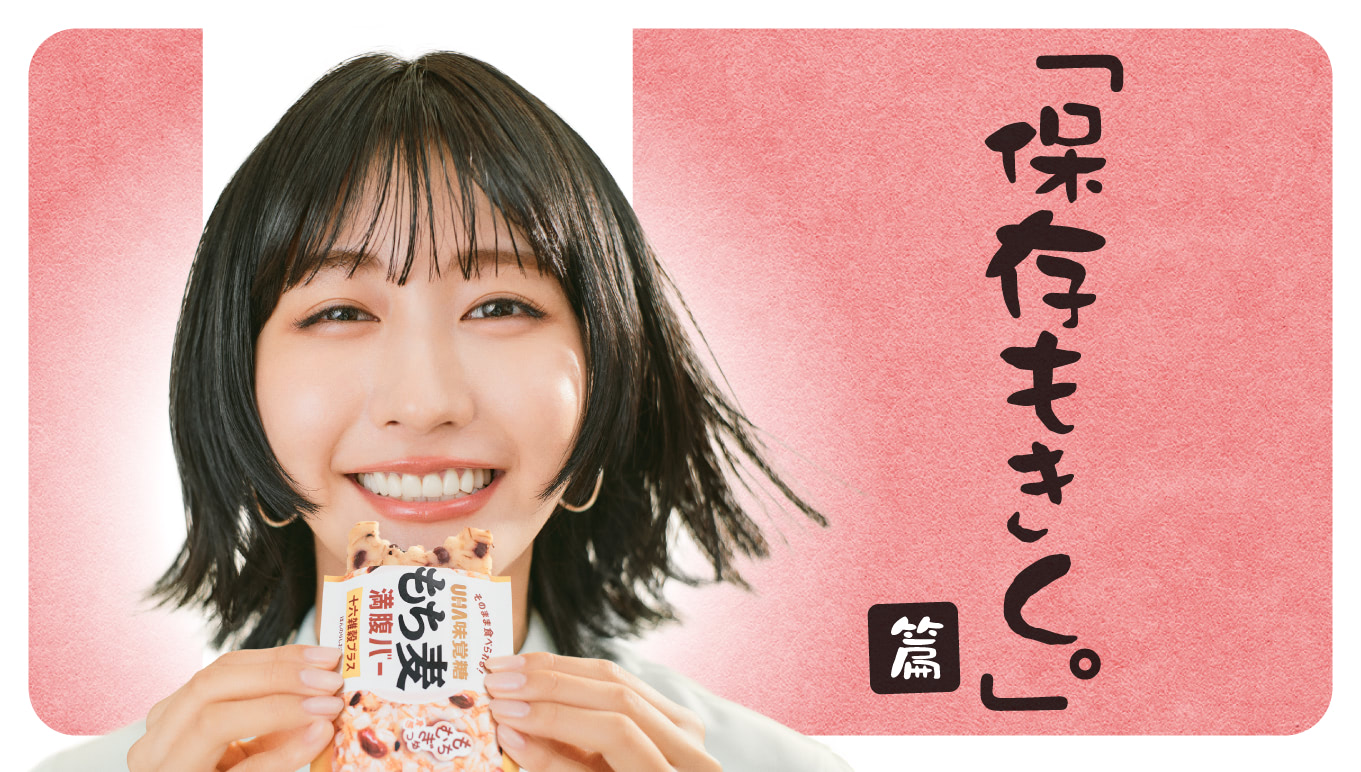 もち麦満腹バー「保存もきく。」篇