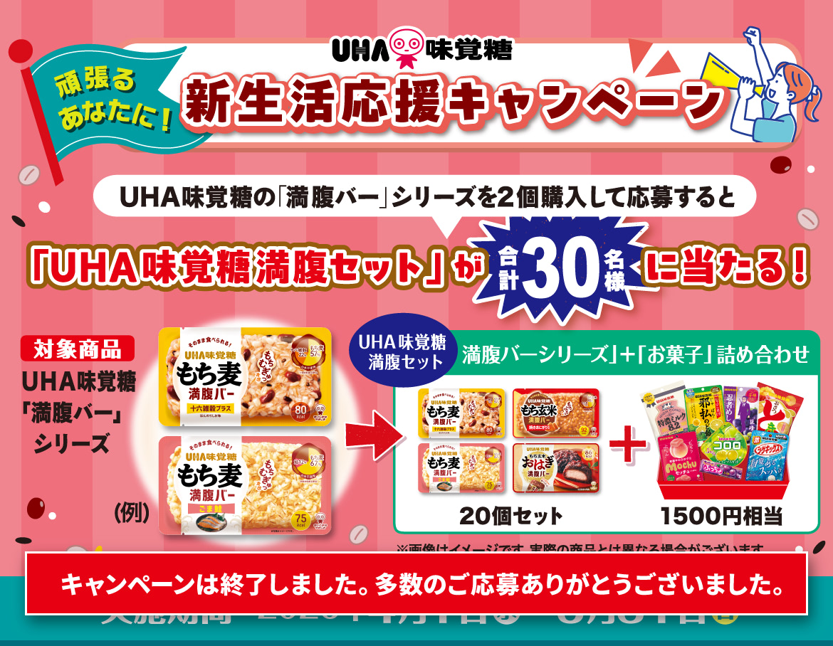 もち麦満腹バー【新生活応援キャンペーン】 - UHA味覚糖の「満腹バー」シリーズを2個購入して応募すると「UHA味覚糖 満腹セット」が合計30名様に当たる!