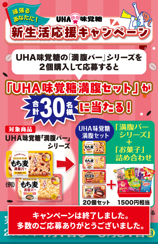 もち麦満腹バー【新生活応援キャンペーン】 - UHA味覚糖の「満腹バー」シリーズを2個購入して応募すると「UHA味覚糖 満腹セット」が合計30名様に当たる!