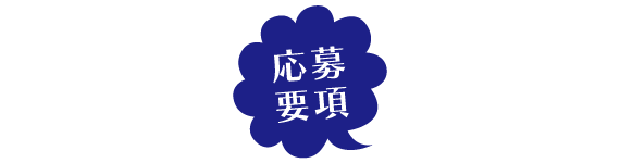 応募要項