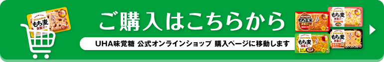 ご購入はこちらから（UHA味覚糖 公式オンラインショップ 購入ページに移動します）