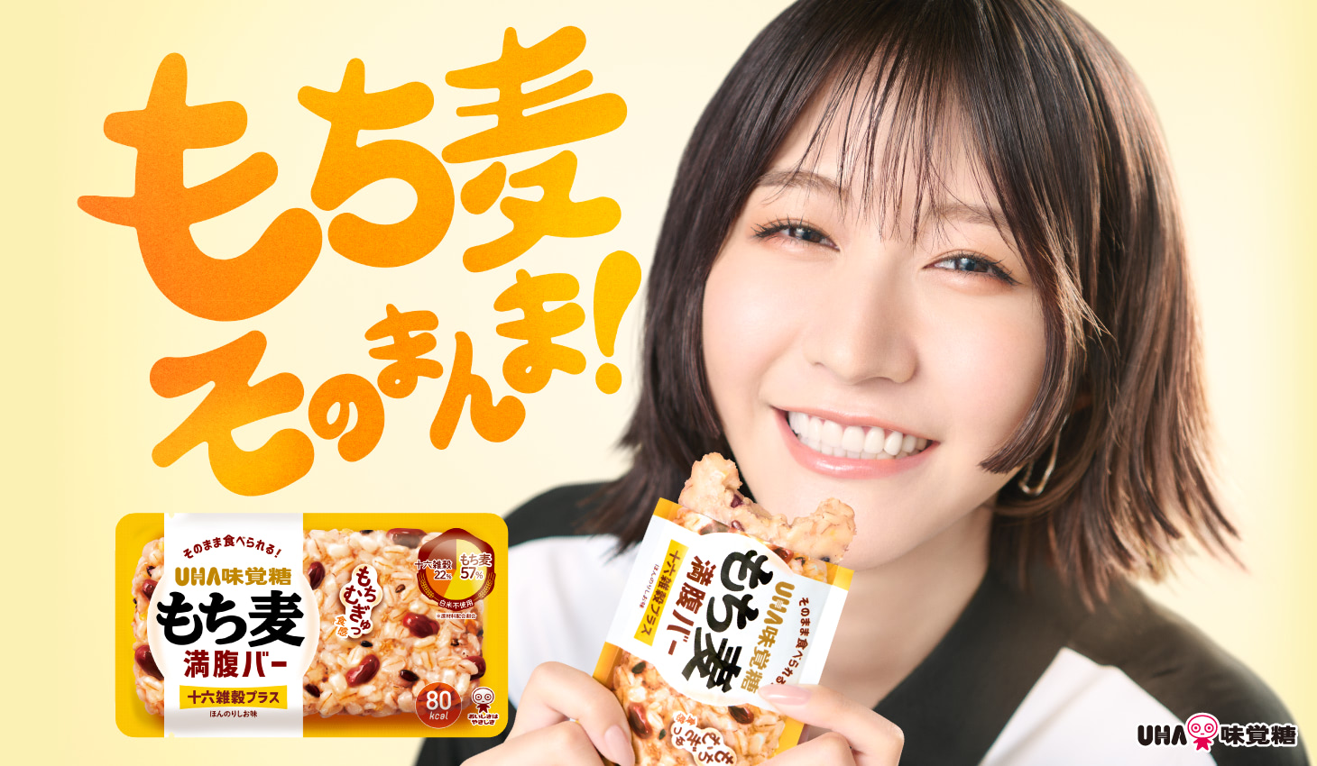 公式】進化系おにぎり！ もち麦満腹バー［土生瑞穂さん出演WEB