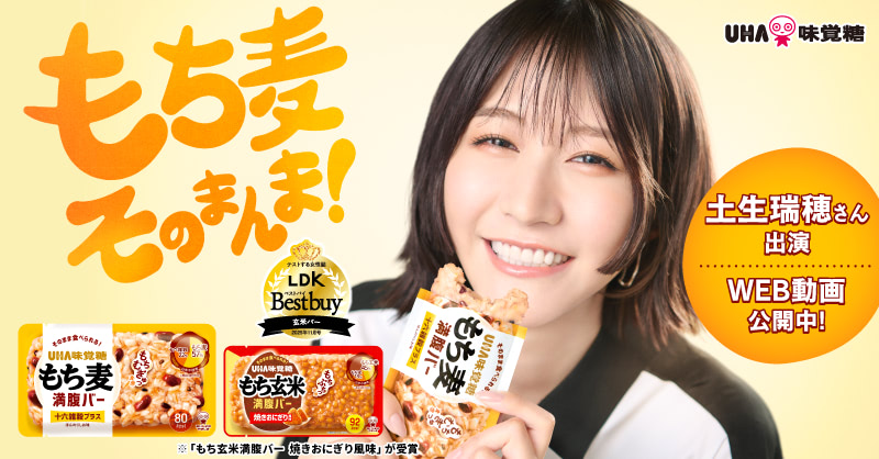 公式】進化系おにぎり！ もち麦満腹バー［土生瑞穂さん出演WEB動画公開 