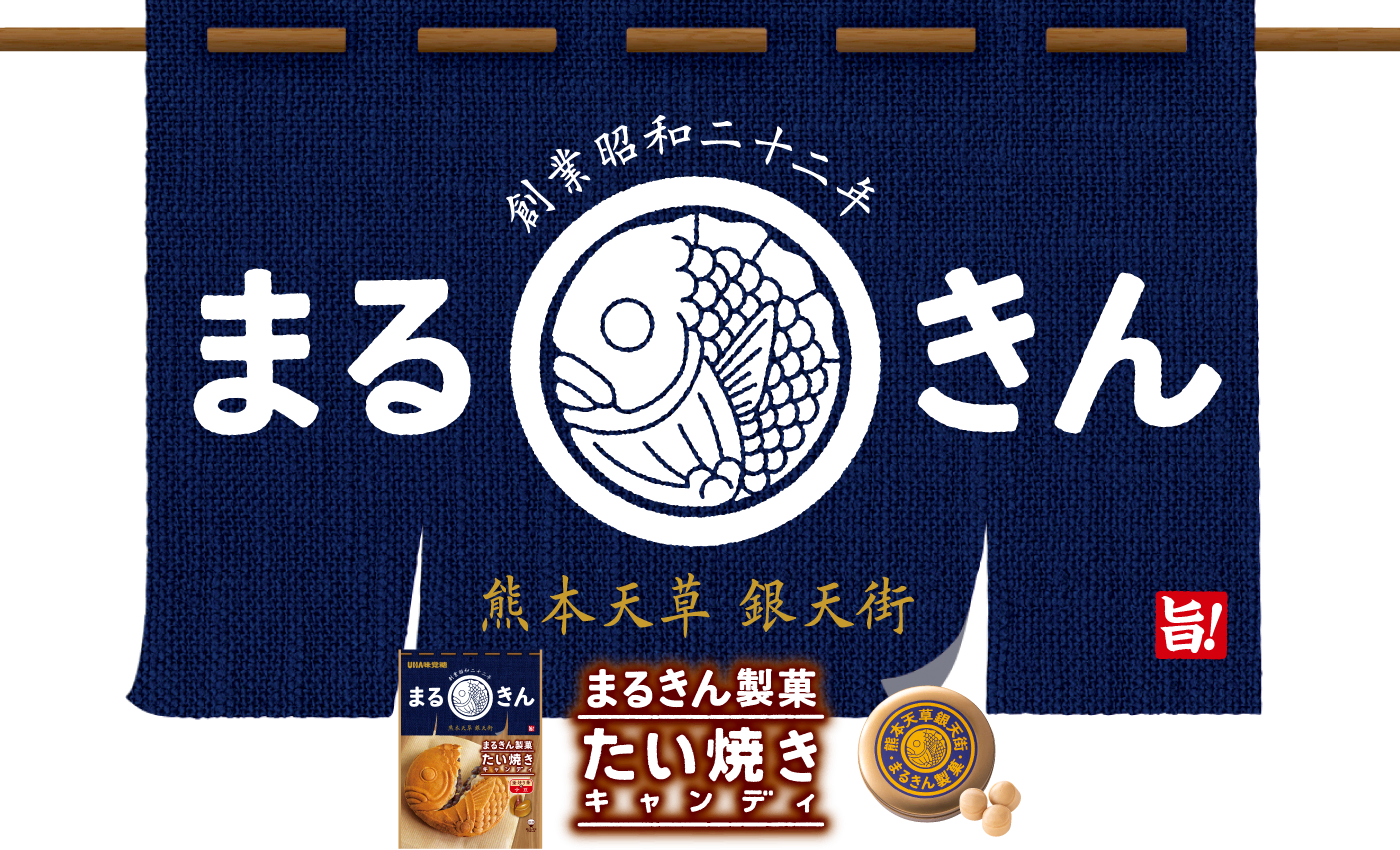 創業昭和二十二年　まるきん - まるきん製菓　たい焼きキャンディ