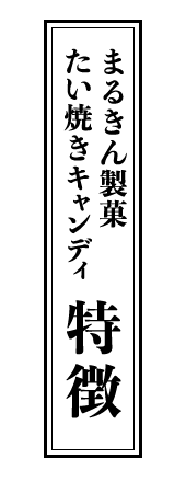 まるきん製菓　たい焼きキャンディ　特徴
