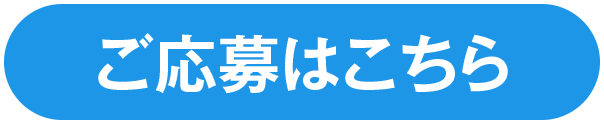 ご応募はこちら