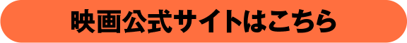 映画公式サイトはこちら