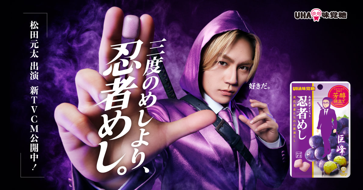 公式】三度のめしより、忍者めし。 松田元太 出演TVCM公開中 - UHA味覚糖