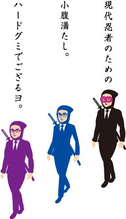 現代忍者のための小腹満たし。ハードグミでござるヨ。