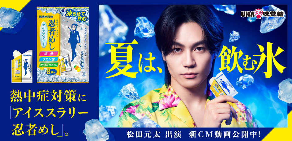 公式】三度のめしより、忍者めし。 松田元太 出演TVCM公開中 - UHA味覚糖
