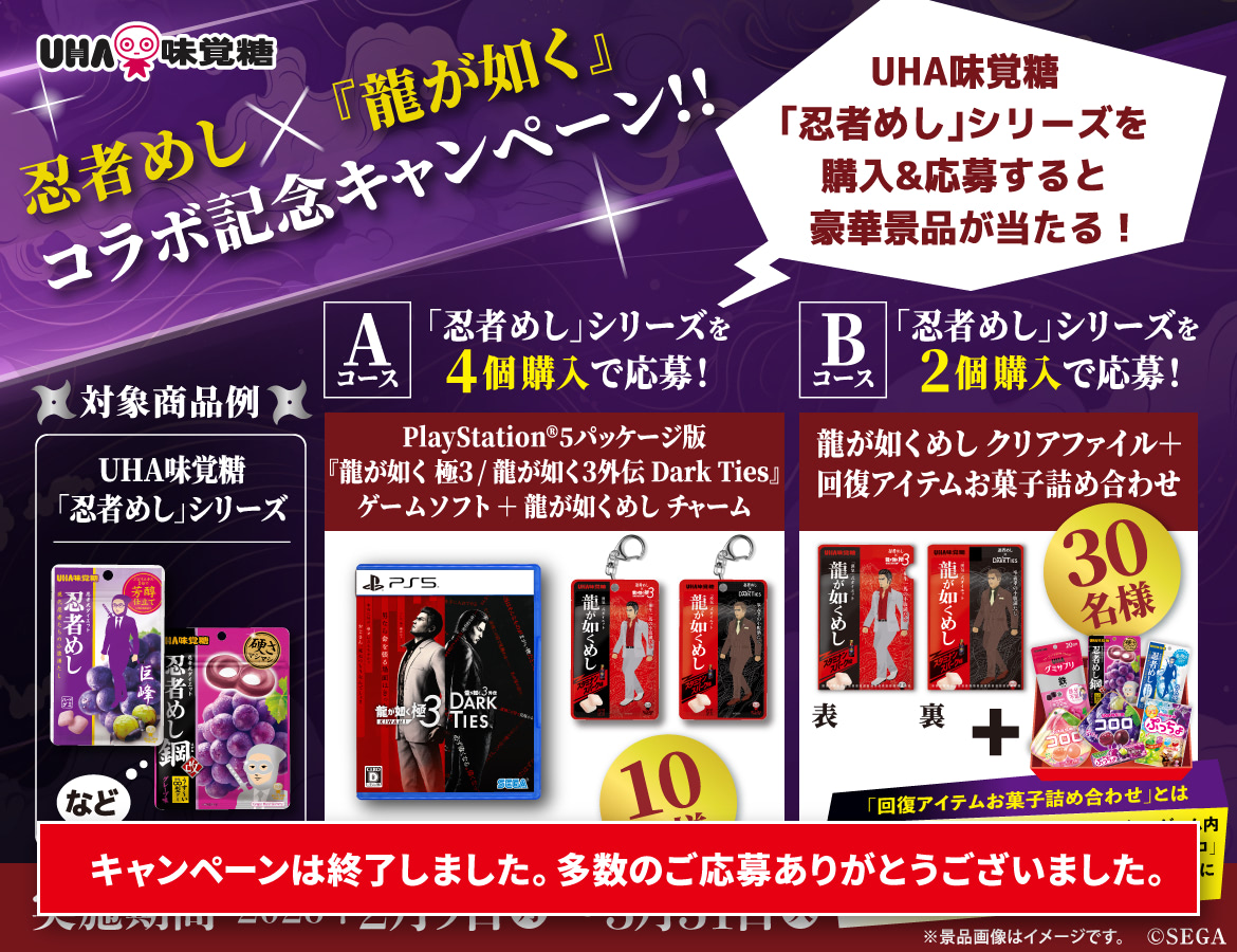 忍者めし×『龍が如く』コラボ記念キャンペーン！UHA味覚糖「忍者めし」シリーズを購入＆応募すると豪華景品が当たる！