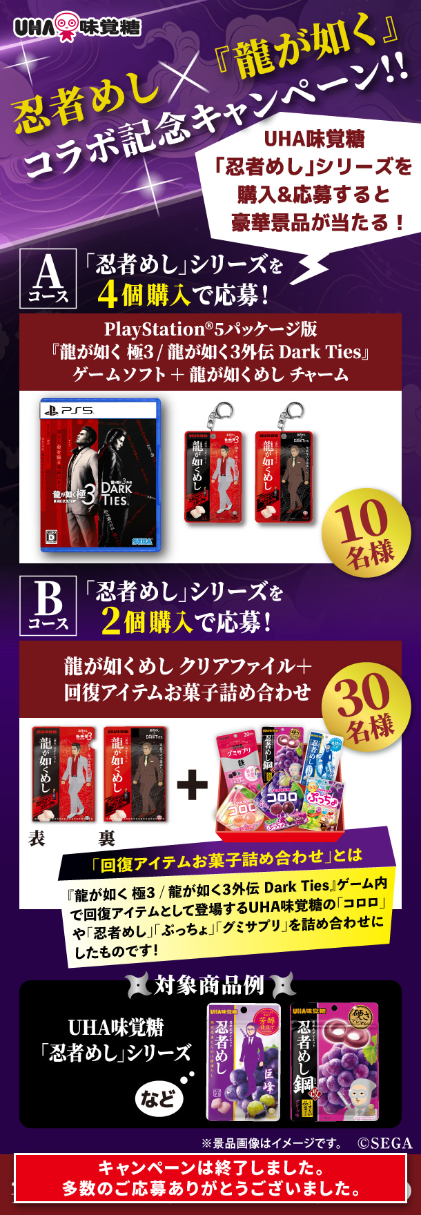 忍者めし×『龍が如く』コラボ記念キャンペーン！UHA味覚糖「忍者めし」シリーズを購入＆応募すると豪華景品が当たる！