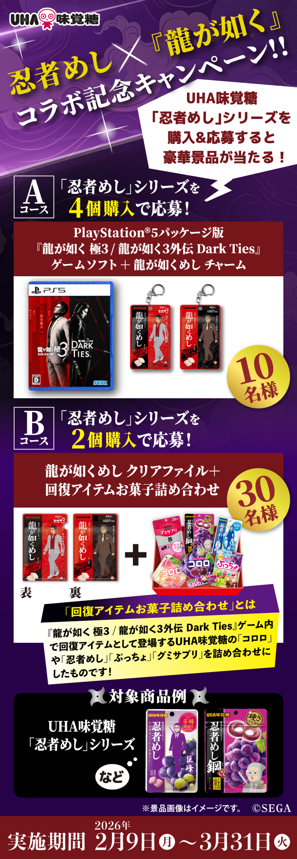 忍者めし×『龍が如く』コラボ記念キャンペーン！UHA味覚糖「忍者めし」シリーズを購入＆応募すると豪華景品が当たる！