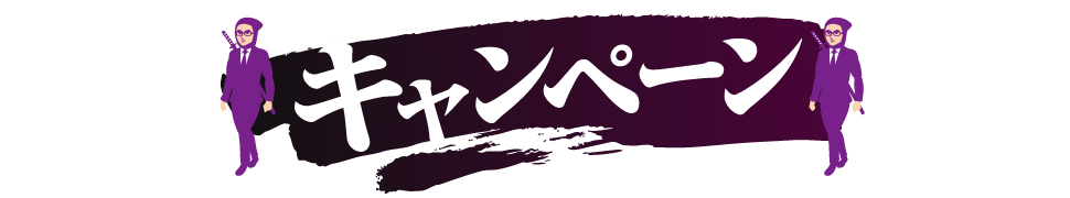キャンペーン