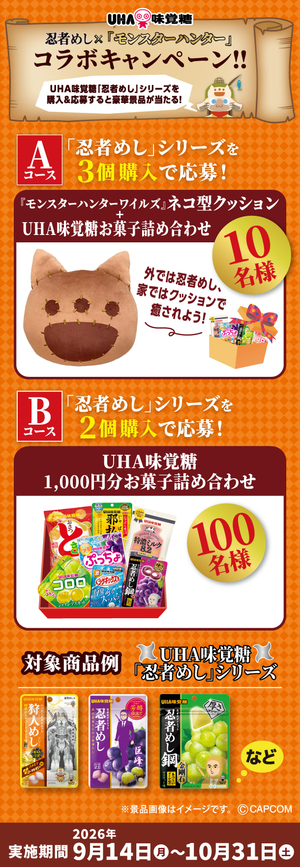 忍者めし×『龍が如く』コラボ記念キャンペーン!UHA味覚糖「忍者めし」シリーズを購入&応募すると豪華景品が当たる!