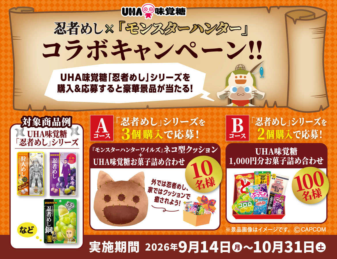 忍者めし×『龍が如く』コラボ記念キャンペーン!UHA味覚糖「忍者めし」シリーズを購入&応募すると豪華景品が当たる!