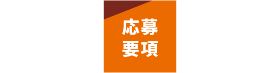 応募要項