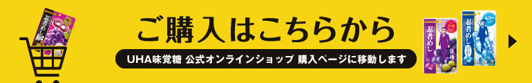 【ご購入はこちらから】UHA味覚糖 公式オンラインショップ 購入ページに移動します