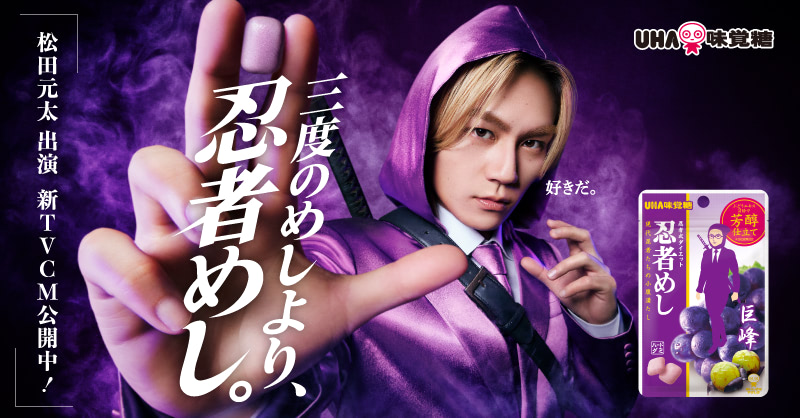公式】三度のめしより、忍者めし。 松田元太 出演TVCM公開中 - UHA味覚糖